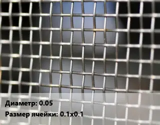 Сетка тканая 0.05 Ячейка: 0.1х0.1